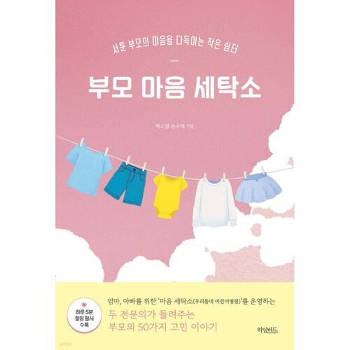 Lessive du cœur des parents 