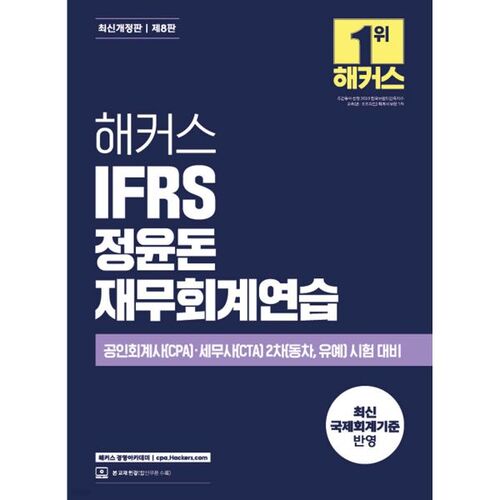 Hackers IFRS Jeong Yun-don Pratique de comptabilité financière 
