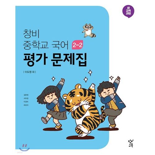 Changbi Middle School Korean Language 2-2 Assessment Workbook (2025) 