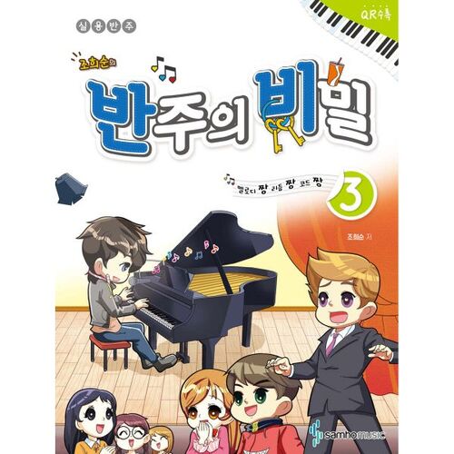 Melody Master, Rhythm Master, Chord Master: Jo Hee-soon's Secret to Accompaniment 3 