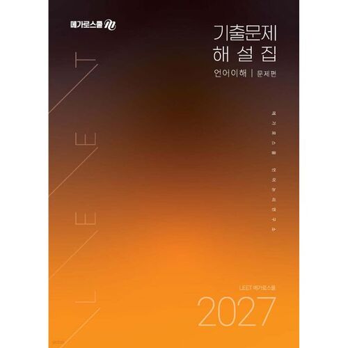 Préparation à l'examen LEET 2027 : questions et réponses des années précédentes – Compréhension linguistique 