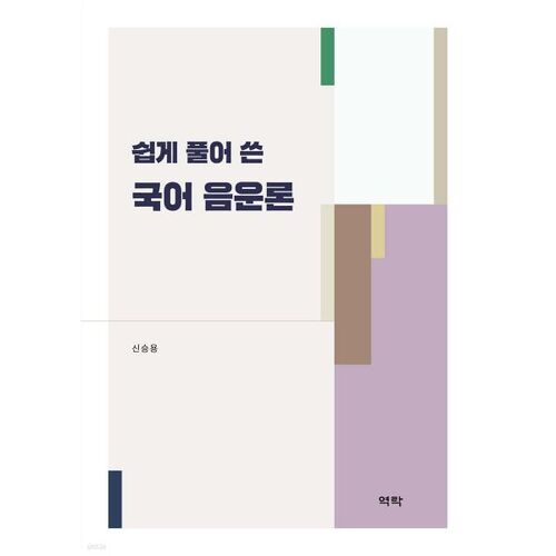 La phonologie coréenne expliquée simplement 