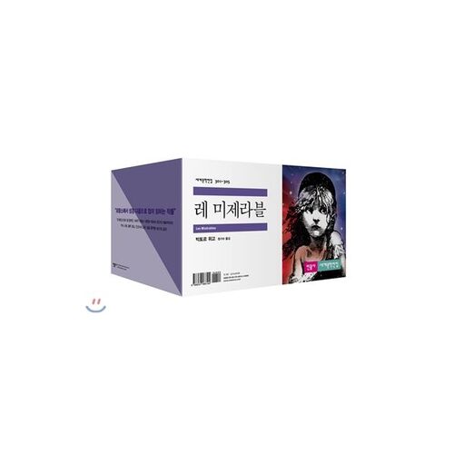 레 미제라블 세트