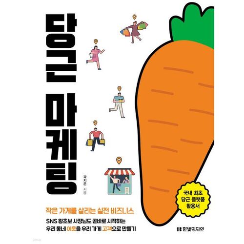 당근 마케팅