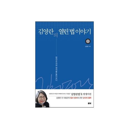 김영란의 열린 법 이야기
