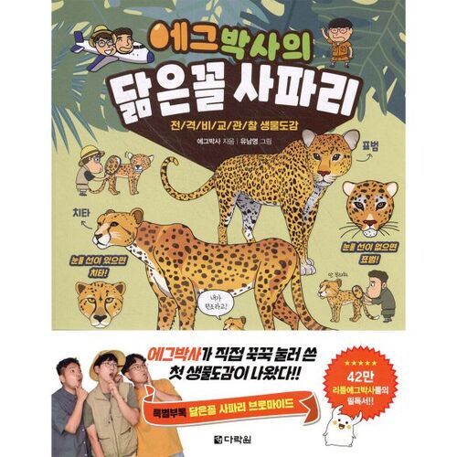 Le safari des sosies du Dr. Egg 