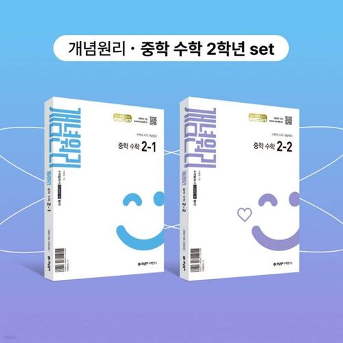 Concept Principles Middle School Math 2-1 + Concept Principles Middle School Math 2-2 + Key Concept Pack Gift Set (for 2026) 