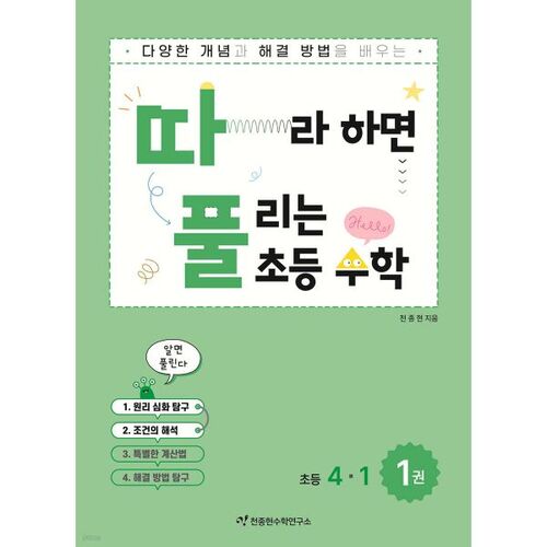 Mathématiques élémentaires 4-1 : Résoudre des problèmes en suivant les règles, vol. 1 (partie 1) 