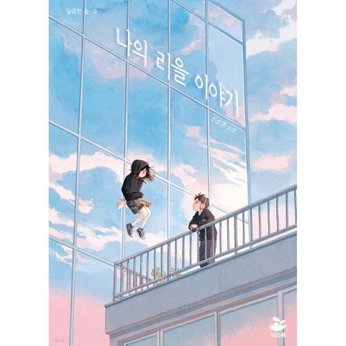 Mon histoire de Leeul 