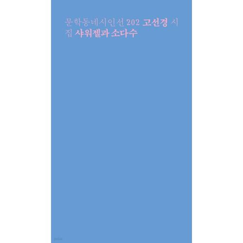 Shower gel and soda water 