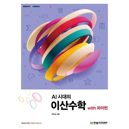 Discrete Mathematics in the AI ​​Era with Python 