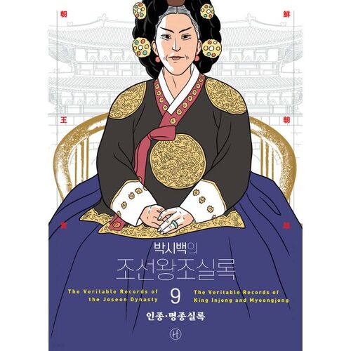 Annales de la dynastie Joseon de Park Si-baek, tome 9 