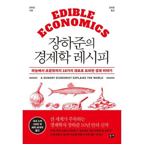La recette économique de Ha-Joon Chang 