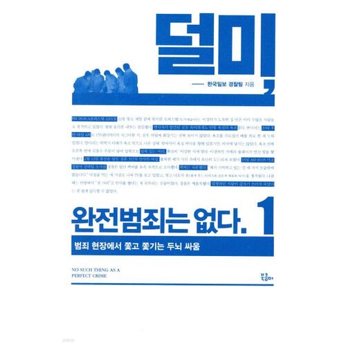 Le crime parfait n'existe pas. 