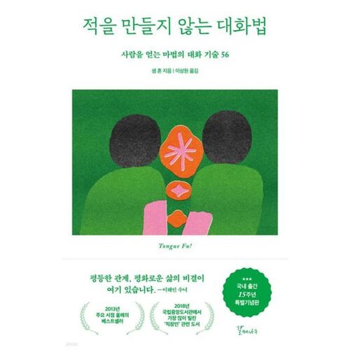 적을 만들지 않는 대화법 (15주년 특별기념판)