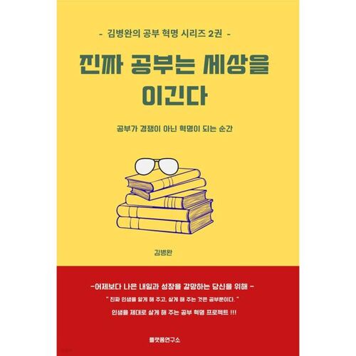 진짜 공부는 세상을 이긴다