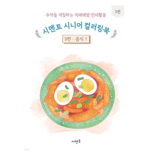 Cement Senior Coloring Book 3: A Cognitive Activity for Dementia Prevention that Colors Memories 