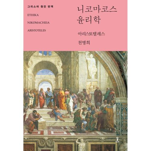 Éthique à Nicomaque 