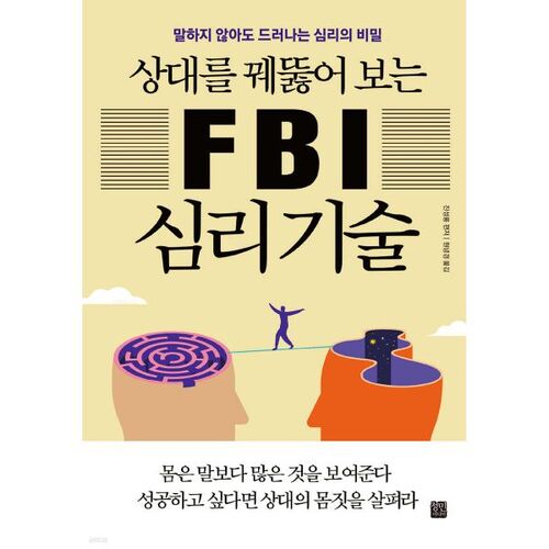 상대를 꿰뚫어 보는 FBI 심리 기술