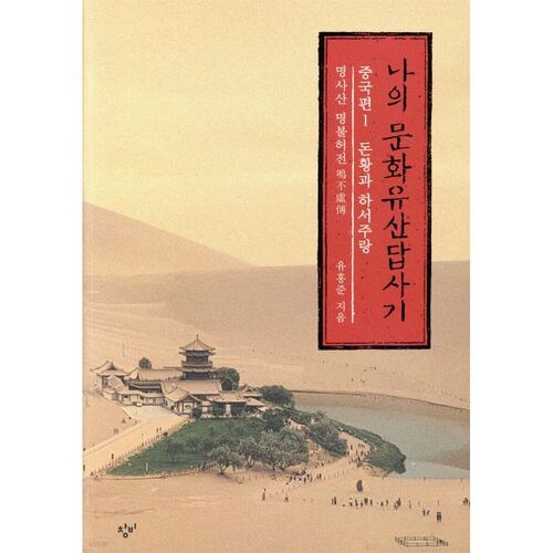 My Cultural Heritage Tour: China Part 1: Dunhuang and the Hexi Corridor 