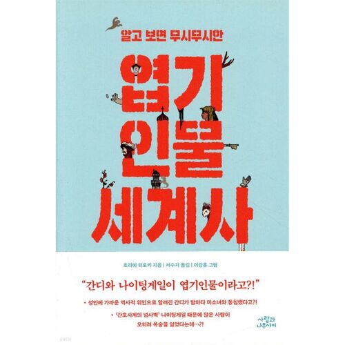 L'histoire mondiale des personnages bizarres qui sont véritablement terrifiants quand on les connaît. 