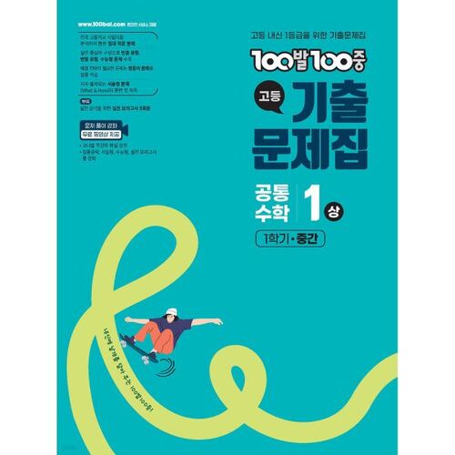 100-100 Past Exam Questions for High School Common Mathematics 1 (Part 1) (2025) 