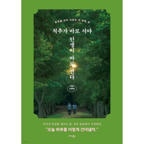 척추가 바로 서야 인생이 바로 선다