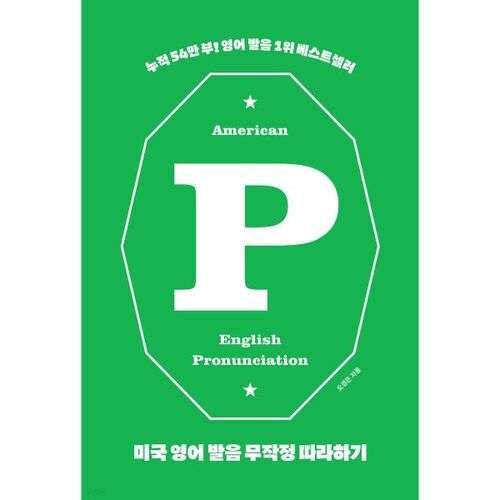 Suivez simplement la prononciation de l'anglais américain 