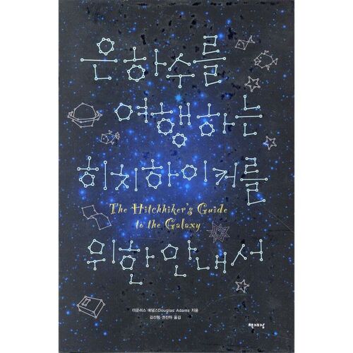 Le Guide du voyageur galactique (Édition complète) 