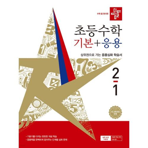 Stepping Stone Elementary Mathematics Basics + Applications 2-1 (2026) 