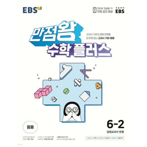 EBS Perfect Score Math Plus 6-2 (pour 2025) 