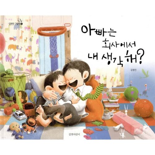 아빠는 회사에서 내 생각 해?