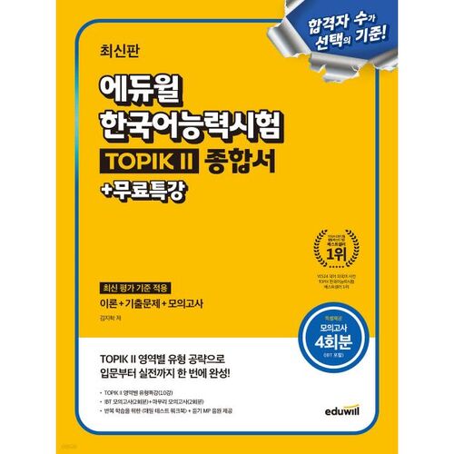 Préparation au test de compétence en coréen TOPIK II (TOPIK 2) : livre complet + cours spécial gratuit 