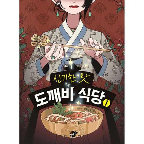 The Mysterious Taste of Dokkaebi Restaurant 1 