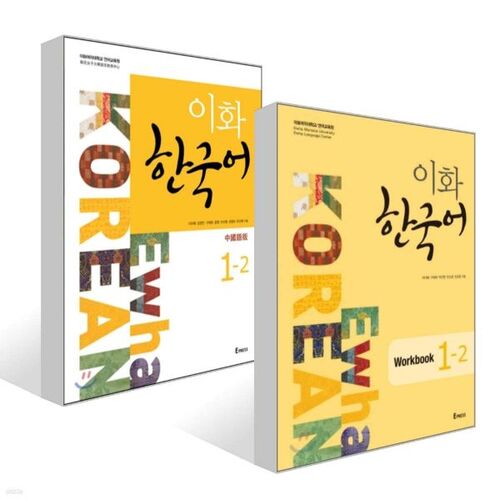 Ewha Korean 1-2 + Ewha Korean Workbook 1-2 Set 