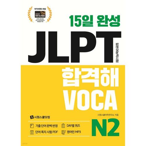 Pass the JLPT VOCA N2 in 15 days 