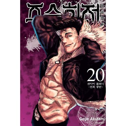 Jujutsu Kaisen 20 Standard Edition 