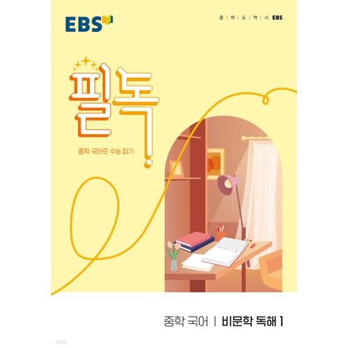 EBS Must-Read Middle School Korean Non-Fiction Reading 1 (2026) 