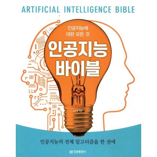 La Bible de l'intelligence artificielle (Tout sur l'IA) 