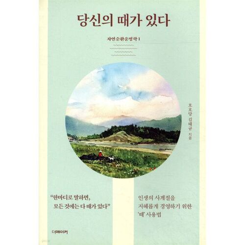 당신의 때가 있다