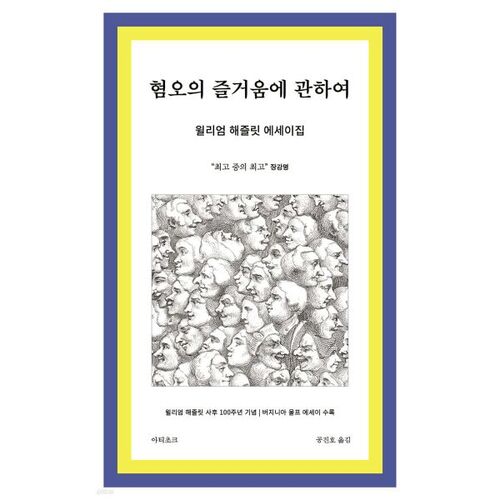 혐오의 즐거움에 관하여