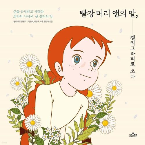 Anne of Green Gable's words written in calligraphy 