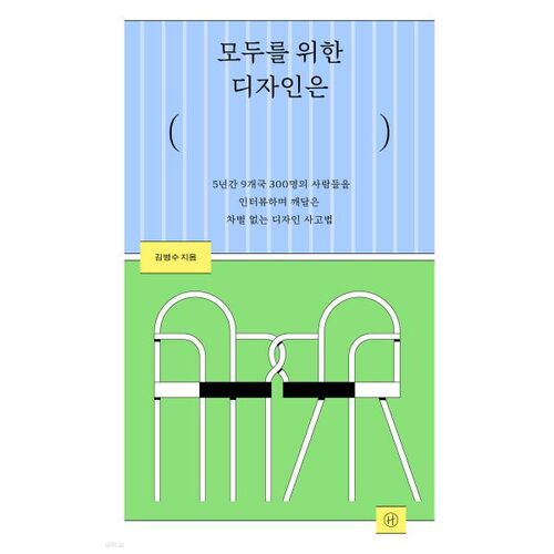 Des designs pour tous 