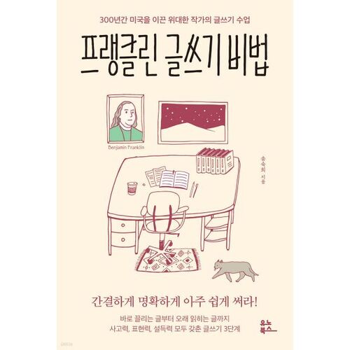 프랭클린 글쓰기 비법