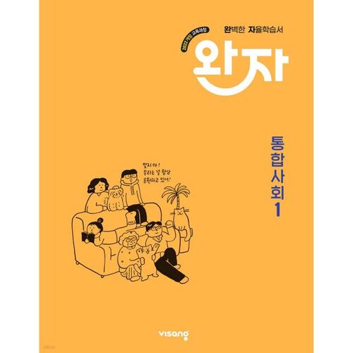 완자 고등 통합사회 1 (2026년용)