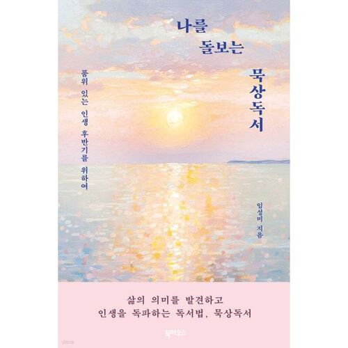 나를 돌보는 묵상독서