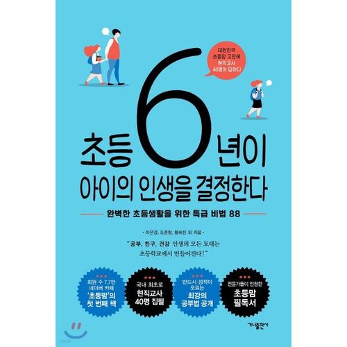 The first six years of elementary school determine a child's life. 