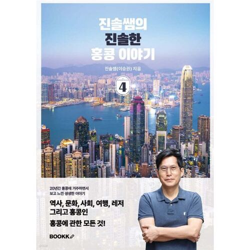 L'histoire honnête de Hong Kong de l'enseignante Jinsol 4 