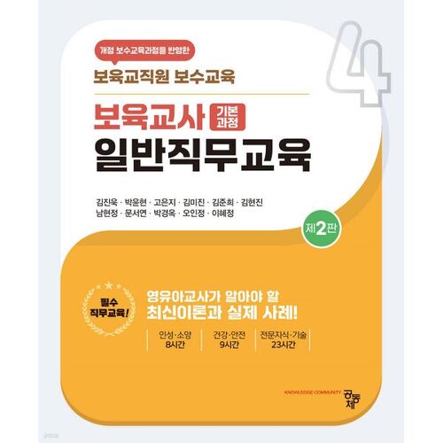 Formation professionnelle générale pour les enseignants de la petite enfance 