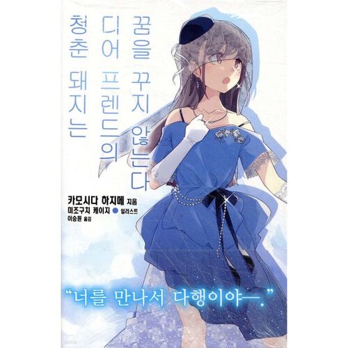 Young Pigs Don't Dream of Dear Friend 